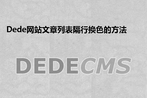 织梦DedeCMS网站文章列表隔行换色的方法