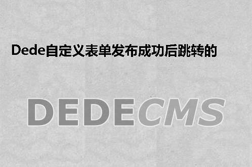 无忧主机空间下织梦DedeCMS实现多个交叉副栏目图文教程