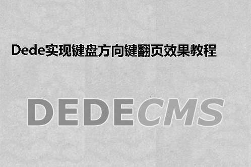 织梦DedeCMS实现键盘方向键翻页效果教程