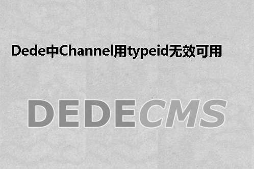 织梦DedeCMS中Channel用typeid无效可用type调用