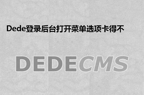 织梦DedeCMS登录后台打开菜单选项卡得不能动的解决方案