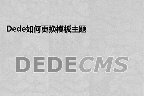 织梦DedeCMS如何更换模板主题