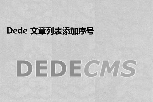 织梦DedeCMS登录后台后非常慢的原因（加载慢过了一会就好的问题）以及解