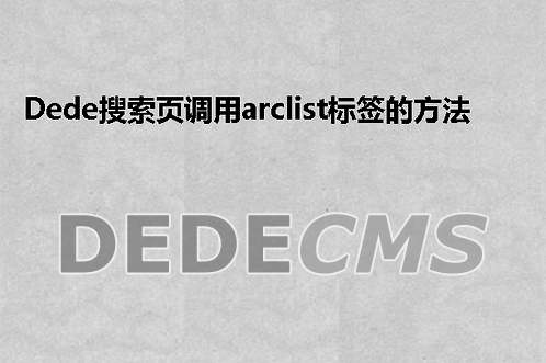 织梦DedeCMS搜索页调用arclist标签的方法