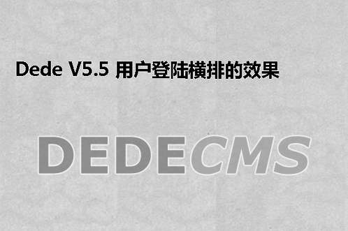 织梦DedeCMS V5.5 用户登陆横排的效果