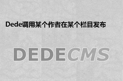 织梦DedeCMS移动端与电脑端两后台共数据库实现方法