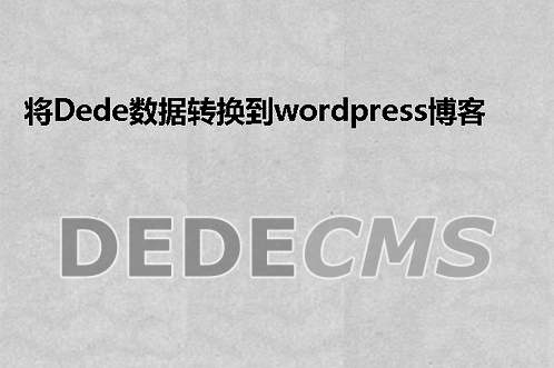 将织梦DedeCMS数据转换到wordpress博客程序中的方法分享