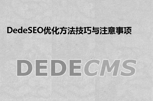 织梦DedeCMSSEO优化方法技巧与注意事项