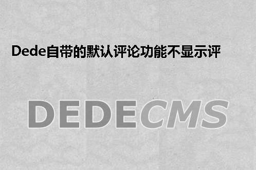 织梦DedeCMS自带的默认评论功能不显示评论内容编辑器的搞定方式