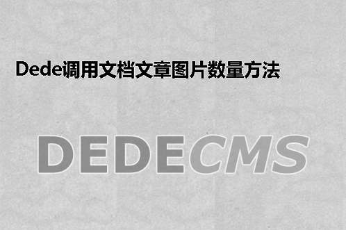 织梦DedeCMS调用文档文章图片数量方法