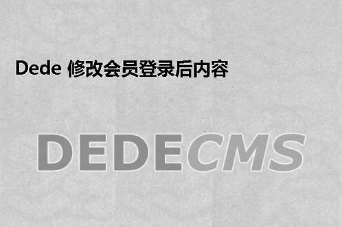 织梦DedeCMS 修改会员登录后内容