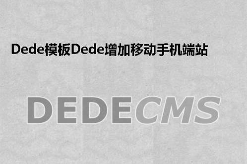 织梦DedeCMS模板织梦DedeCMS增加移动手机端站点安装搭建的方法