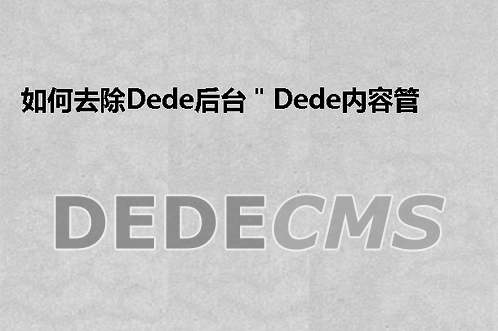 如何去除织梦DedeCMS后台＂织梦DedeCMS内容管理网站系统＂