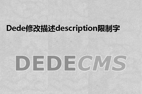 织梦DedeCMS修改描述description限制字数长度的方法