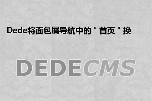 织梦DedeCMS将面包屑导航中的＂首页＂换成图标的方法