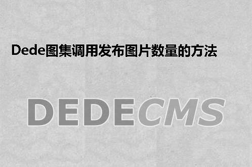 织梦DedeCMS图集调用发布图片数量的方法