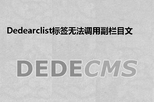 织梦DedeCMS如何制作不同背景的列表