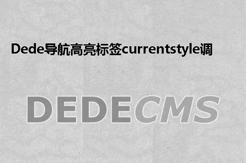 织梦DedeCMS导航高亮标签currentstyle调用自定义字段的方法