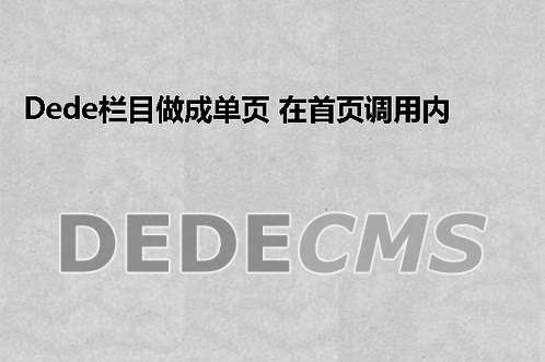 织梦DedeCMS 首页分类信息两列调用方法