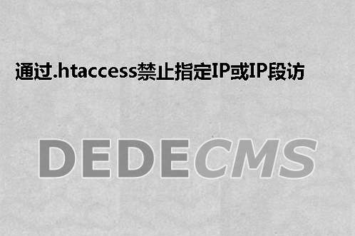 Dede学习:通过.htaccess禁止指定IP或IP段访问