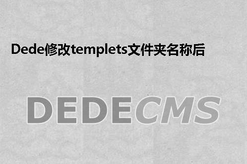 织梦DedeCMS修改templets文件夹名称后无法在这个位置找到:head.htm的解决办法