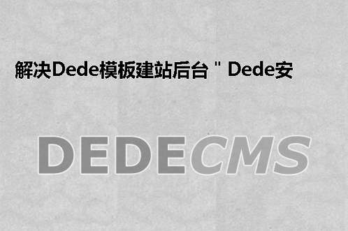 解决织梦DedeCMS模板建站后台＂织梦DedeCMS安全提示＂的文档