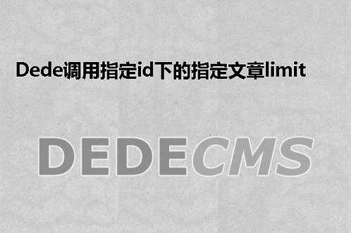 织梦DedeCMS调用指定id下的指定文章limit用法