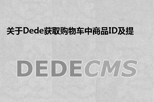 关于织梦DedeCMS获取购物车中商品ID及提交为表单问题总结