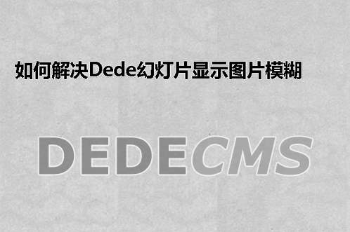 如何解决织梦DedeCMS幻灯片显示图片模糊的问题