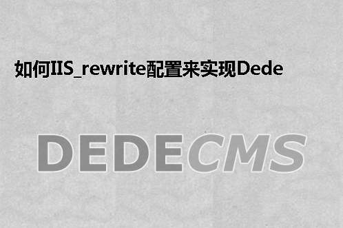 如何IIS_rewrite配置来实现织梦DedeCMS TAG伪静态的方法