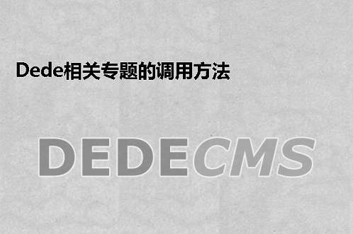 织梦DedeCMS相关专题的调用方法