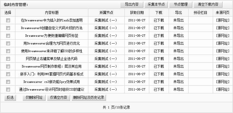 织梦DedeCMS模板织梦DedeCMS采集规则的教程:采集节点的管理