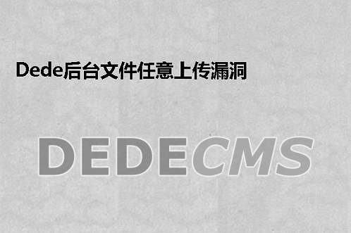 织梦DedeCMS后台文件任意上传漏洞media_add.php的修改方法