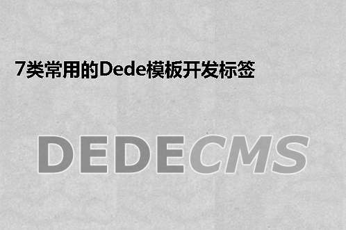 织梦DedeCMS让织梦DedeCMS:arclist标签支持副栏目调用