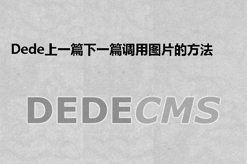 织梦DedeCMS上一篇下一篇调用图片的方法