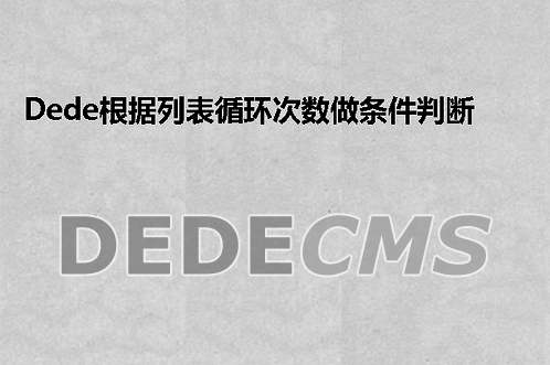 织梦DedeCMS修改提示信息方法