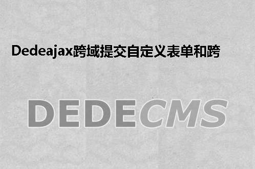 织梦DedeCMSajax跨域提交自定义表单和跨域验证码问题