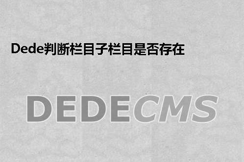 织梦DedeCMS判断栏目子栏目是否存在