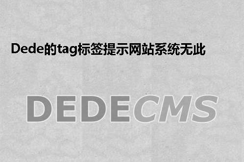 织梦DedeCMS的tag标签提示网站系统无此标签可能已经移除怎么办