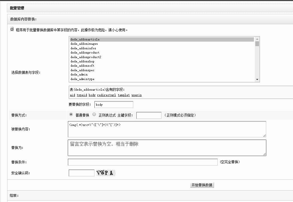 织梦DedeCMS数据库内容替换，正则去掉文章内容中的img标签