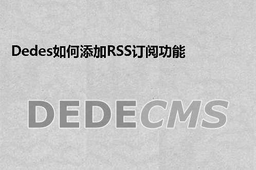 织梦DedeCMSs如何添加RSS订阅功能