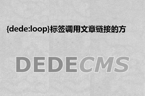 织梦DedeCMS导航外部链接新窗口打开加上nofollow属性