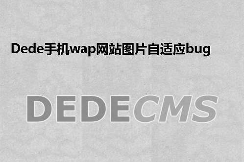 织梦DedeCMS手机wap网站图片自适应bug修改