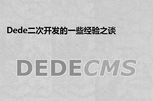 织梦DedeCMS二次开发的一些经验之谈