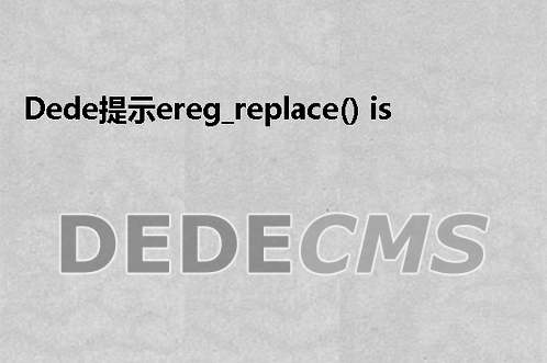 织梦DedeCMS提示ereg_replace() is deprecated错误