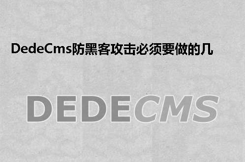 织梦DedeCMSCms防黑客攻击必须要做的几件事！