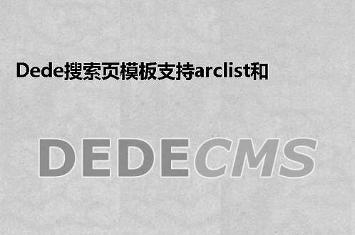 织梦DedeCMS搜索页模板支持arclist和myad的标签