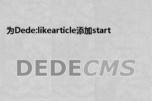 为织梦DedeCMS:likearticle添加start channelid orderby等参数