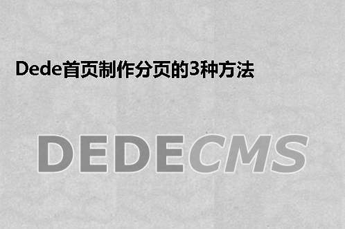 织梦DedeCMS首页制作分页的3种方法