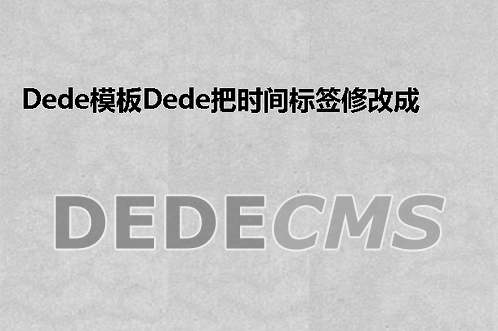 织梦DedeCMS模板织梦DedeCMS把时间标签修改成“今天、明天、后天”的方法